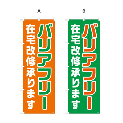 のぼり旗 バリアフリー 在宅改修承ります 大きな文字で見やすい訴求デザイン 介護施設・福祉用具店向け 選べるカラー 名入れ無料 S-1310-57