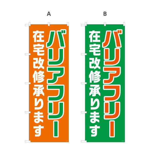 のぼり旗 バリアフリー 在宅改修承ります 大きな文字で見やすい訴求デザイン 介護施設・福祉用具店向け 選べるカラー 名入れ無料 S-1310-57
