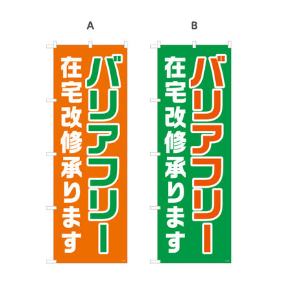 のぼり旗 バリアフリー 在宅改修承ります 大きな文字で見やすい訴求デザイン 介護施設・福祉用具店向け 選べるカラー 名入れ無料 S-1310-57