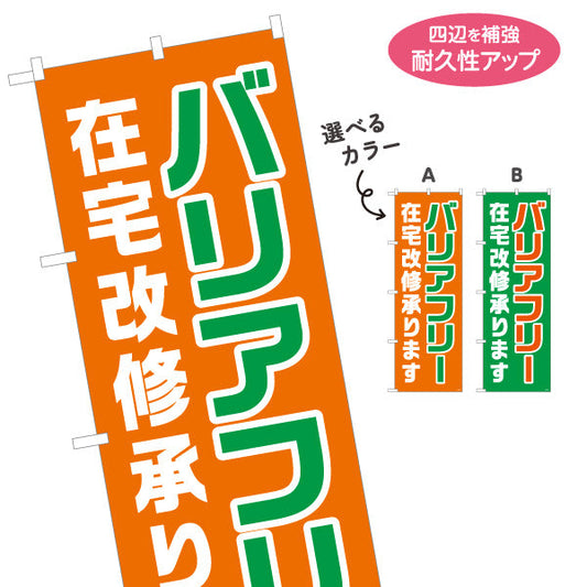 のぼり旗 バリアフリー 在宅改修承ります 大きな文字で見やすい訴求デザイン 介護施設・福祉用具店向け 選べるカラー 名入れ無料 S-1310-57