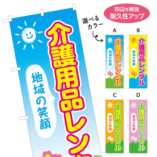 のぼり旗 介護用品レンタル 地域の笑顔を届ける明るいデザイン 介護施設・福祉用具店向け 選べるカラー 名入れ無料 S-1310-61