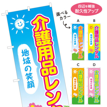 のぼり旗 介護用品レンタル 地域の笑顔を届ける明るいデザイン 介護施設・福祉用具店向け 選べるカラー 名入れ無料 S-1310-61