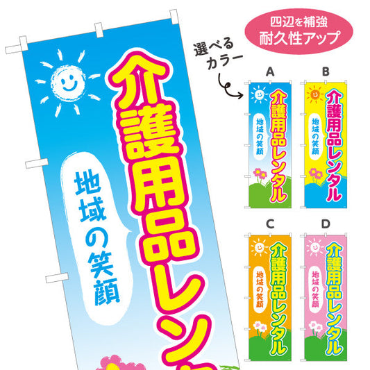 のぼり旗 介護用品レンタル 地域の笑顔を届ける明るいデザイン 介護施設・福祉用具店向け 選べるカラー 名入れ無料 S-1310-61