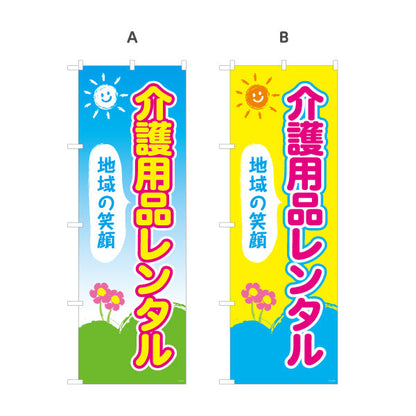 のぼり旗 介護用品レンタル 地域の笑顔を届ける明るいデザイン 介護施設・福祉用具店向け 選べるカラー 名入れ無料 S-1310-61