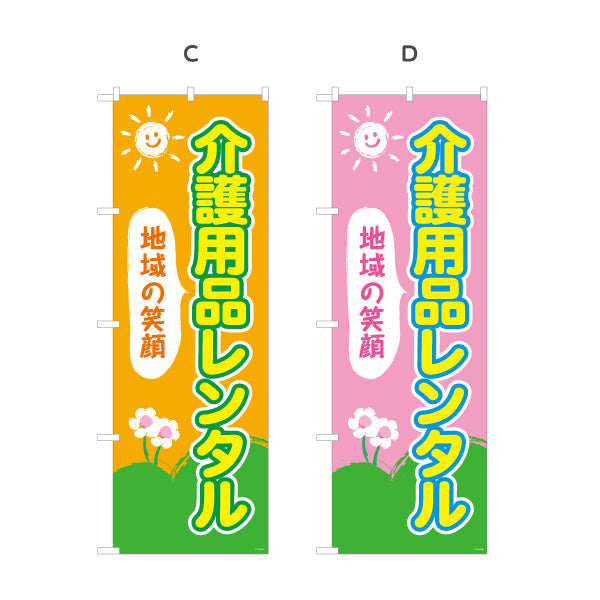 のぼり旗 介護用品レンタル 地域の笑顔を届ける明るいデザイン 介護施設・福祉用具店向け 選べるカラー 名入れ無料 S-1310-61