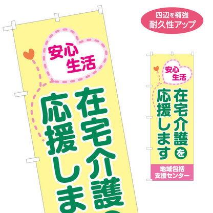のぼり旗 在宅介護を応援します 安心生活を支えるやさしいデザイン 介護施設・地域包括支援センター向け 名入れ無料 S-1310-73