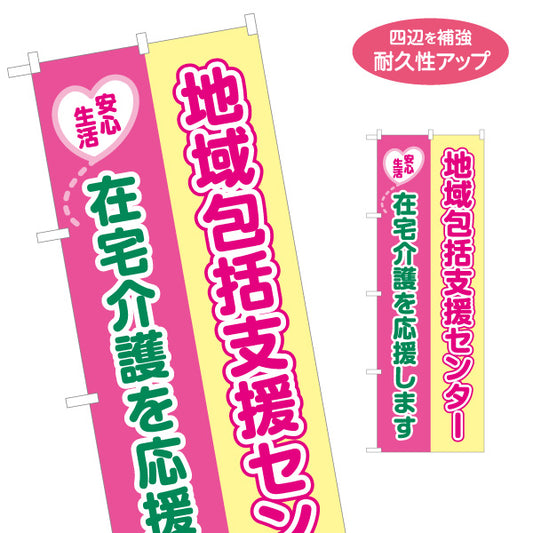 のぼり旗 地域包括支援センター 高齢者相談 介護相談 在宅介護 地域福祉 相談窓口 名入れ無料 S-1310-74