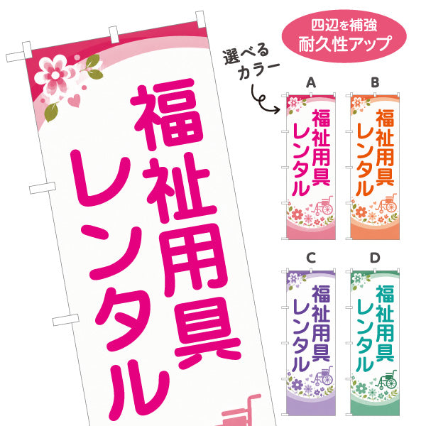 のぼり旗 福祉用具レンタル 介護用品レンタル 車椅子 介護ベッド 介護保険 福祉用具店 選べるカラー 名入れ無料 S-1310-94