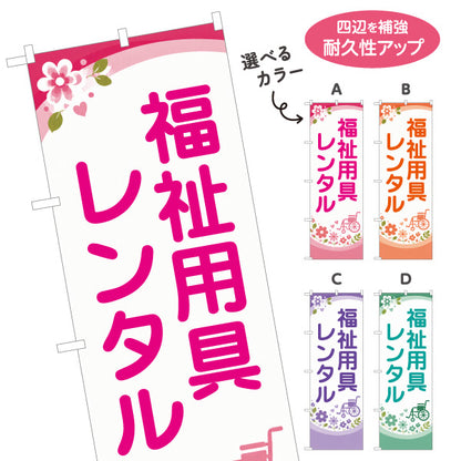 のぼり旗 福祉用具レンタル 介護用品レンタル 車椅子 介護ベッド 介護保険 福祉用具店 選べるカラー 名入れ無料 S-1310-94
