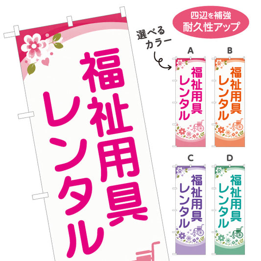 のぼり旗 福祉用具レンタル 介護用品レンタル 車椅子 介護ベッド 介護保険 福祉用具店 選べるカラー 名入れ無料 S-1310-94