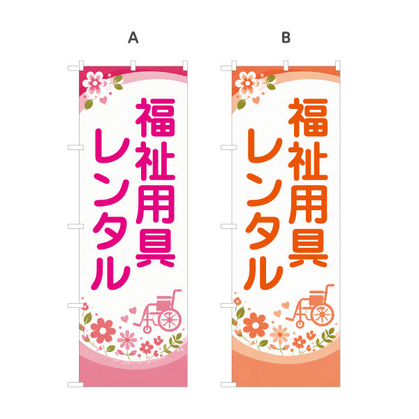 のぼり旗 福祉用具レンタル 介護用品レンタル 車椅子 介護ベッド 介護保険 福祉用具店 選べるカラー 名入れ無料 S-1310-94
