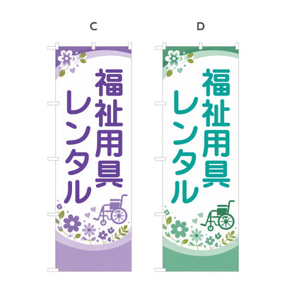 のぼり旗 福祉用具レンタル 介護用品レンタル 車椅子 介護ベッド 介護保険 福祉用具店 選べるカラー 名入れ無料 S-1310-94