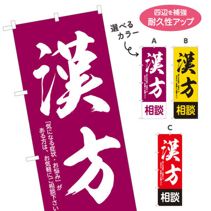 のぼり旗 漢方相談 気になる症状やお悩みご相談ください 漢方薬局・漢方相談店向け 選べるカラー 名入れ無料 S-1311-14