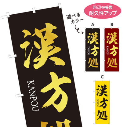 のぼり旗 漢方処 大きく見やすい筆文字デザイン 漢方薬局・漢方相談店向け 選べるカラー 名入れ無料 S-1311-17
