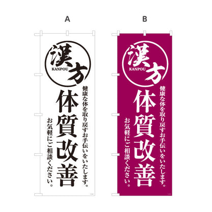 のぼり旗 漢方 体質改善 健康な体づくりをサポート 漢方薬局・漢方相談店向け 選べるカラー 名入れ無料 S-1311-29