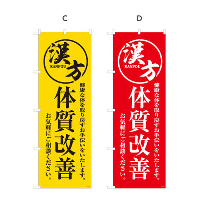 のぼり旗 漢方 体質改善 健康な体づくりをサポート 漢方薬局・漢方相談店向け 選べるカラー 名入れ無料 S-1311-29
