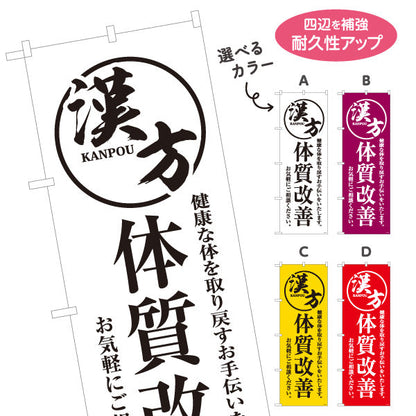 のぼり旗 漢方 体質改善 健康な体づくりをサポート 漢方薬局・漢方相談店向け 選べるカラー 名入れ無料 S-1311-29