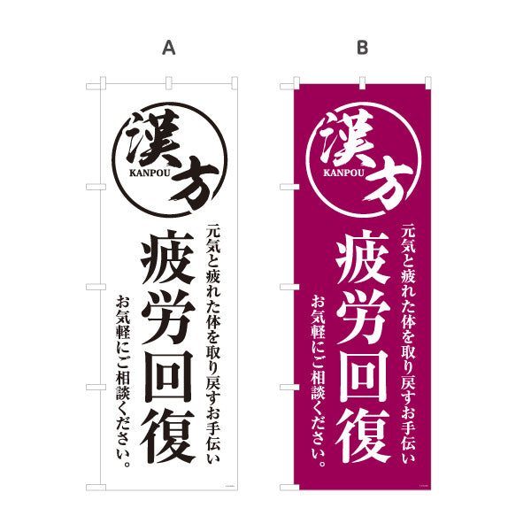 のぼり旗 漢方 疲労回復 元気と疲れた体を取り戻すサポート 漢方薬局・漢方相談店向け 選べるカラー 名入れ無料 S-1311-37