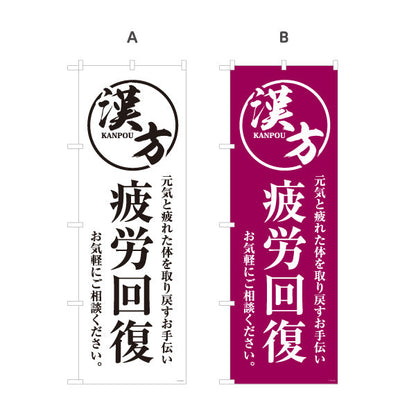 のぼり旗 漢方 疲労回復 元気と疲れた体を取り戻すサポート 漢方薬局・漢方相談店向け 選べるカラー 名入れ無料 S-1311-37