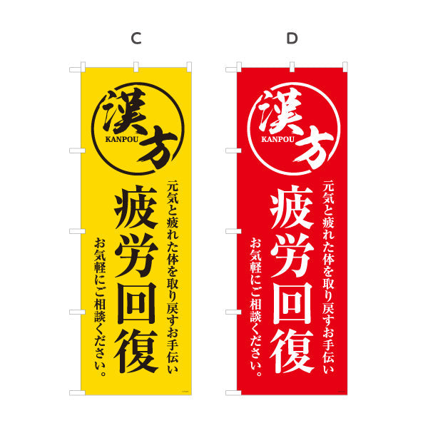 のぼり旗 漢方 疲労回復 元気と疲れた体を取り戻すサポート 漢方薬局・漢方相談店向け 選べるカラー 名入れ無料 S-1311-37