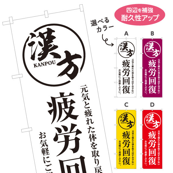 のぼり旗 漢方 疲労回復 元気と疲れた体を取り戻すサポート 漢方薬局・漢方相談店向け 選べるカラー 名入れ無料 S-1311-37