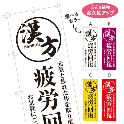 のぼり旗 漢方 疲労回復 元気と疲れた体を取り戻すサポート 漢方薬局・漢方相談店向け 選べるカラー 名入れ無料 S-1311-37
