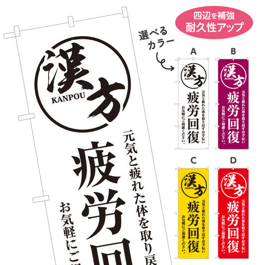のぼり旗 漢方 疲労回復 元気と疲れた体を取り戻すサポート 漢方薬局・漢方相談店向け 選べるカラー 名入れ無料 S-1311-37