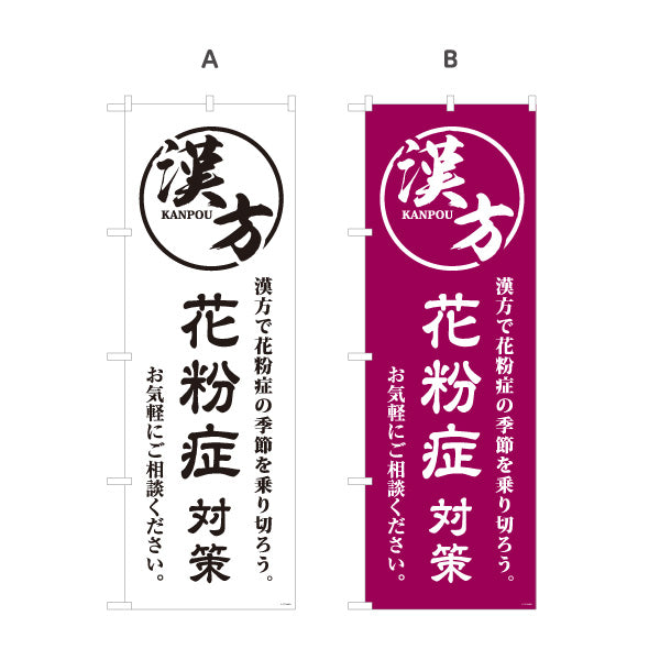 のぼり旗 漢方 花粉症対策 季節のお悩みに漢方サポート 漢方薬局・漢方相談店向け 選べるカラー 名入れ無料 S-1311-45