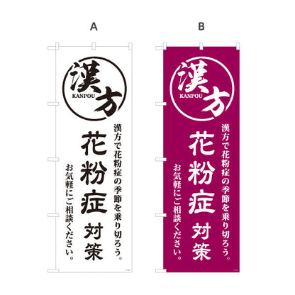 のぼり旗 漢方 花粉症対策 季節のお悩みに漢方サポート 漢方薬局・漢方相談店向け 選べるカラー 名入れ無料 S-1311-45