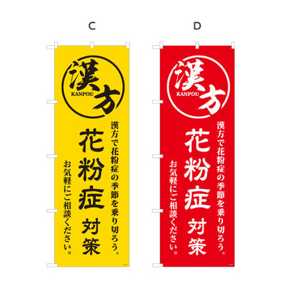のぼり旗 漢方 花粉症対策 季節のお悩みに漢方サポート 漢方薬局・漢方相談店向け 選べるカラー 名入れ無料 S-1311-45