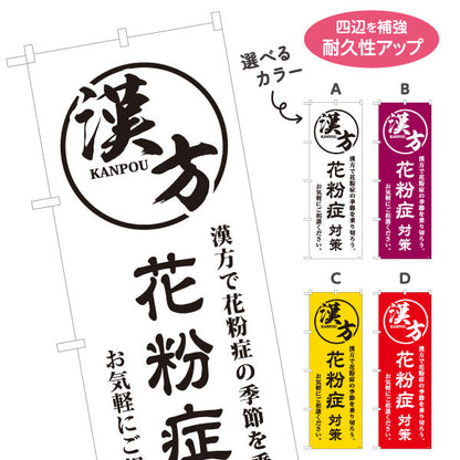 のぼり旗 漢方 花粉症対策 季節のお悩みに漢方サポート 漢方薬局・漢方相談店向け 選べるカラー 名入れ無料 S-1311-45