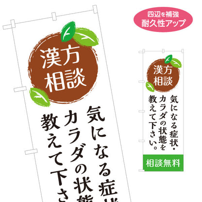 のぼり旗 漢方相談 気になる症状や体の状態をお気軽に相談 漢方薬局・漢方相談店向け 選べるカラー 名入れ無料 S-1311-57
