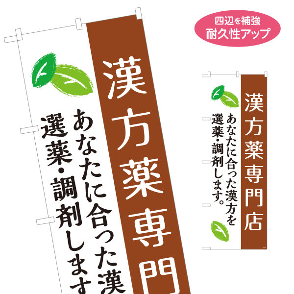 のぼり旗 漢方薬専門店 あなたに合った漢方を選薬・調剤します 漢方薬局・漢方相談店向け 選べるカラー 名入れ無料 S-1311-58