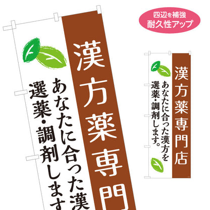 のぼり旗 漢方薬専門店 あなたに合った漢方を選薬・調剤します 漢方薬局・漢方相談店向け 選べるカラー 名入れ無料 S-1311-58