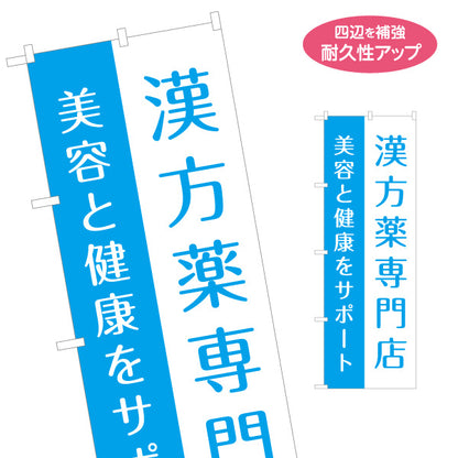 のぼり旗 漢方薬専門店 漢方相談 漢方薬局 美容 健康 健康相談 名入れ無料 S-1311-59