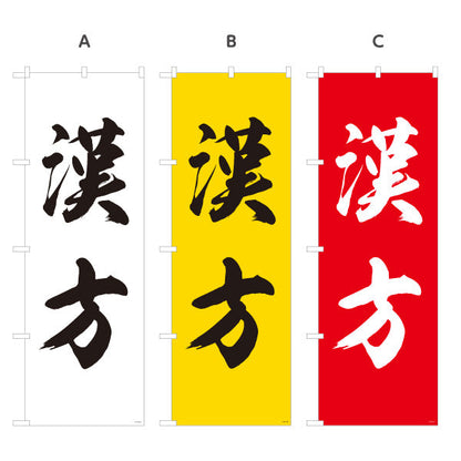 のぼり旗 漢方 大きく見やすい筆文字デザイン 漢方薬局・漢方相談店向け 選べるカラー 名入れ無料 S-1311-5