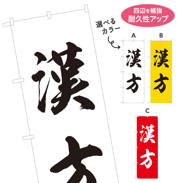 のぼり旗 漢方 大きく見やすい筆文字デザイン 漢方薬局・漢方相談店向け 選べるカラー 名入れ無料 S-1311-5