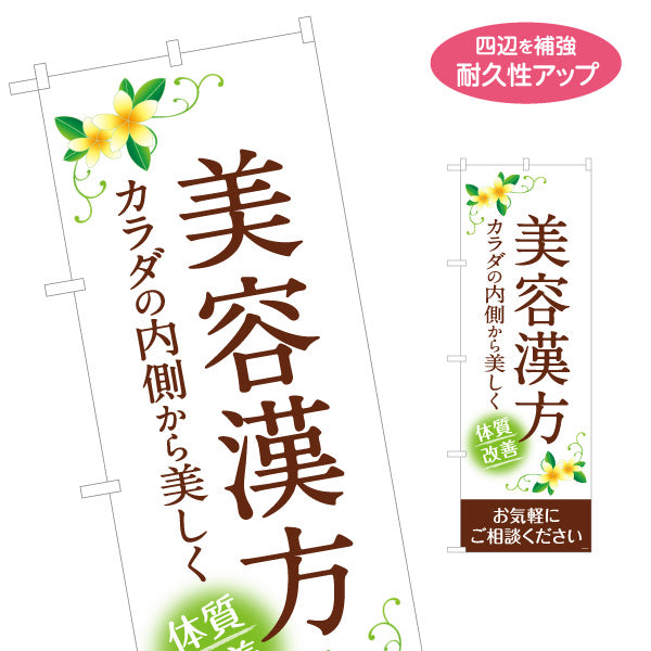 のぼり旗 美容漢方 体質改善 カラダの内側から美しく 漢方薬局・漢方相談店向け 選べるカラー 名入れ無料 S-1311-60
