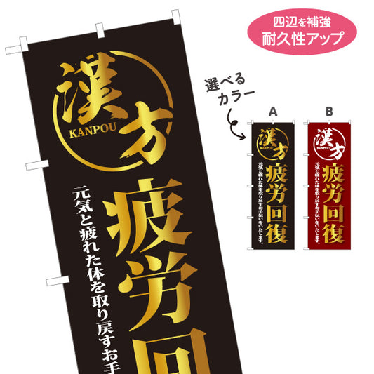 のぼり旗 漢方 疲労回復 体力回復 健康相談 漢方薬局 体調管理 選べるカラー 名入れ無料 S-1311-67