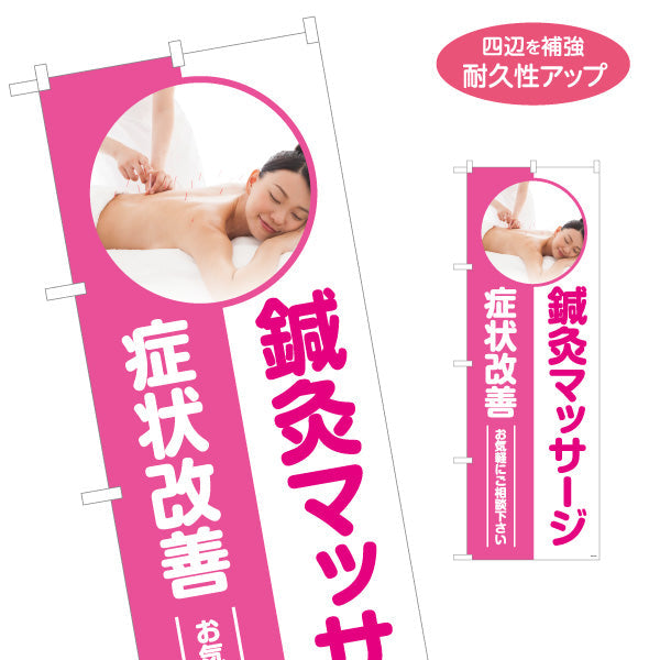 のぼり旗 鍼灸マッサージ 症状改善 お気軽にご相談ください イメージ写真入り 整体・鍼灸院PR向け 名入れ無料 S-1312-155