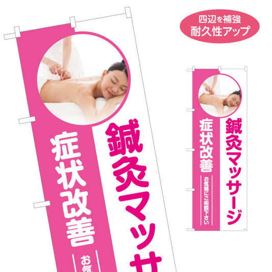 のぼり旗 鍼灸マッサージ 症状改善 お気軽にご相談ください イメージ写真入り 整体・鍼灸院PR向け 名入れ無料 S-1312-155
