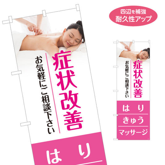 のぼり旗 症状改善 お気軽にご相談ください はり・きゅうマッサージ イメージ写真入り 整体・鍼灸院PR向け 名入れ無料 S-1312-157