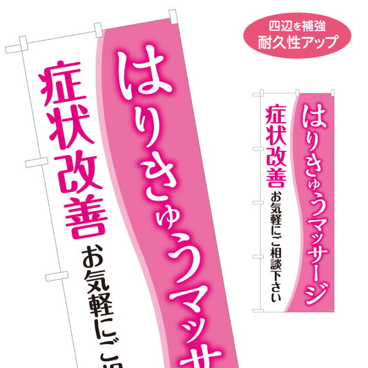 のぼり旗 はり・きゅうマッサージ 症状改善 お気軽にご相談ください ピンク系デザイン 整体・鍼灸院PR向け 名入れ無料 S-1312-159