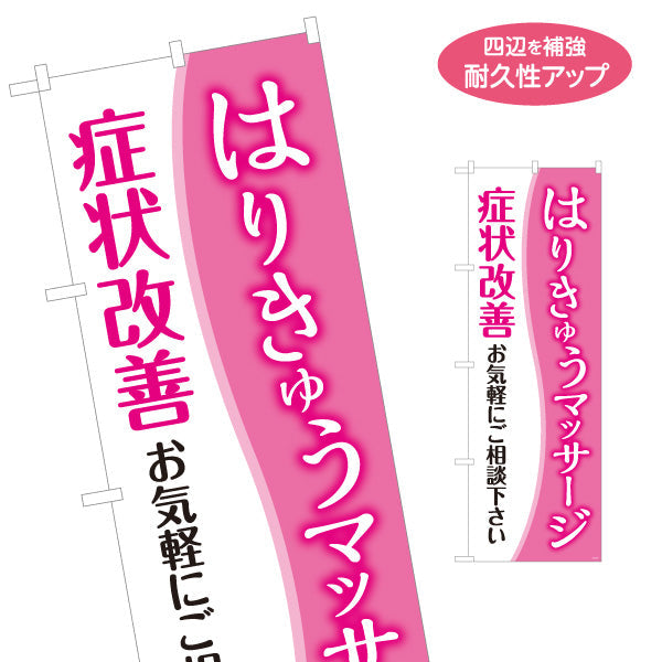 のぼり旗 はり・きゅうマッサージ 症状改善 お気軽にご相談ください ピンク系デザイン 整体・鍼灸院PR向け 名入れ無料 S-1312-159