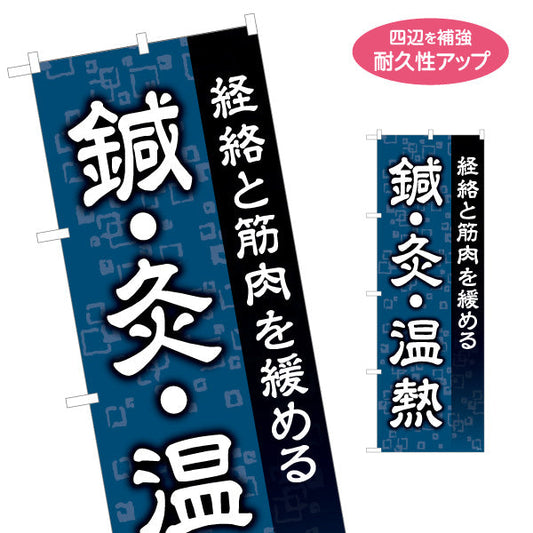 のぼり旗 鍼灸・温熱 経絡と筋肉を緩める シックデザイン 鍼灸院向け 名入れ無料 S-1312-161
