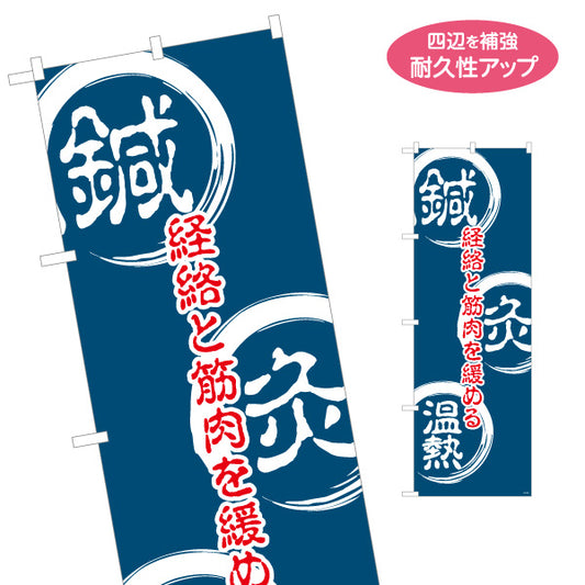のぼり旗 鍼灸・温熱 経絡と筋肉を緩める 紺デザイン 鍼灸院向け 名入れ無料 S-1312-163
