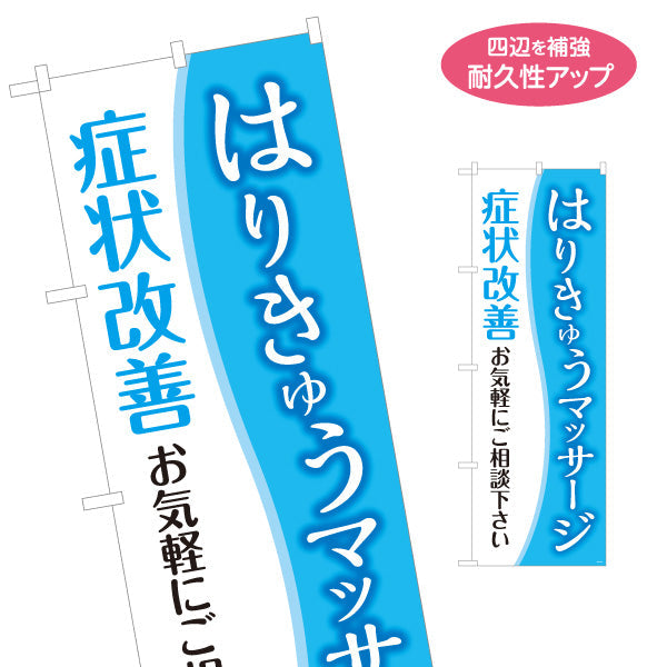 のぼり旗 はりきゅうマッサージ 症状改善 イメージ写真入り ブルーデザイン 鍼灸院向け 名入れ無料 S-1312-167