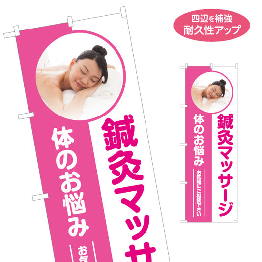 のぼり旗 鍼灸マッサージ 体のお悩み イメージ写真入り ピンクデザイン 鍼灸院向け 名入れ無料 S-1312-169