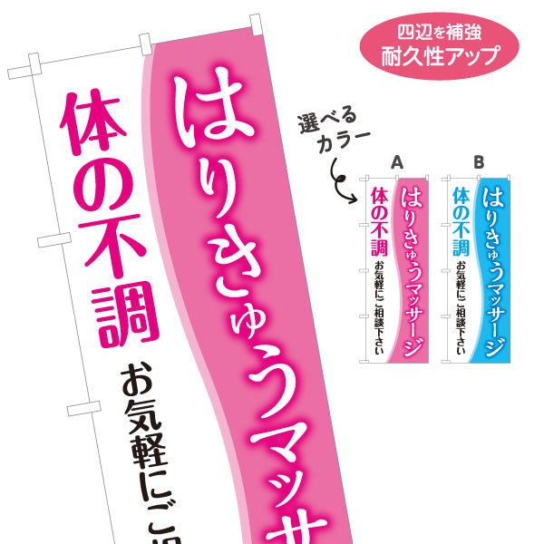 のぼり旗 はり きゅう マッサージ 体の不調 鍼灸院 温熱 ボディケア 健康相談 選べるカラー 名入れ無料 S-1312-175