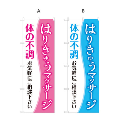 のぼり旗 はり きゅう マッサージ 体の不調 鍼灸院 温熱 ボディケア 健康相談 選べるカラー 名入れ無料 S-1312-175